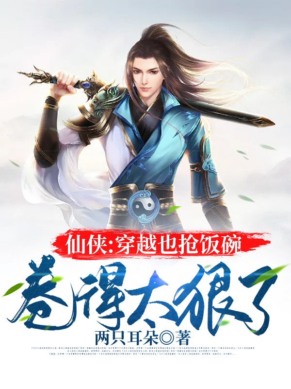 仙侠：穿越也抢饭碗，卷得太狠了