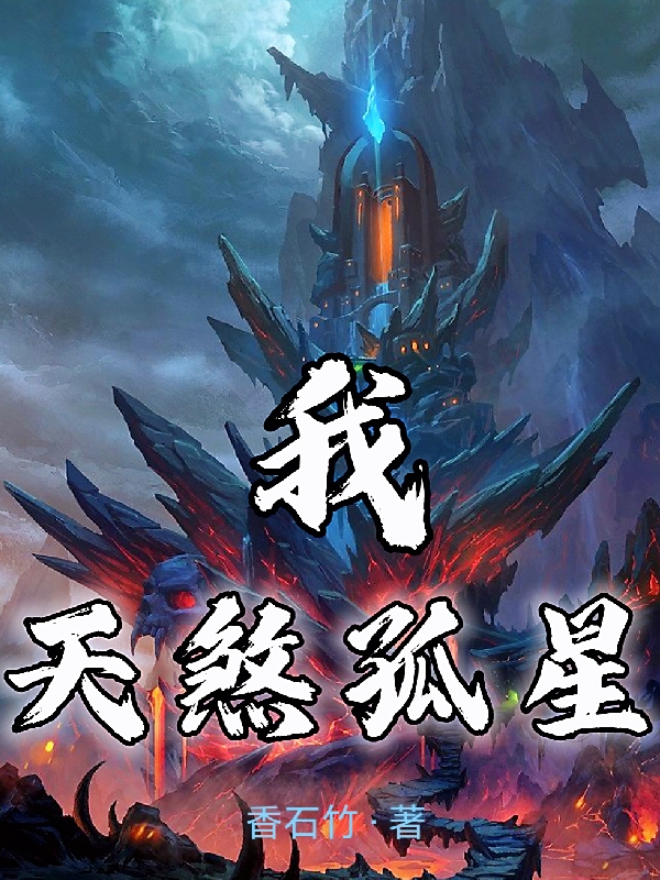 我,天煞孤星