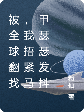 被全球翻找,我捂紧马甲瑟瑟发抖