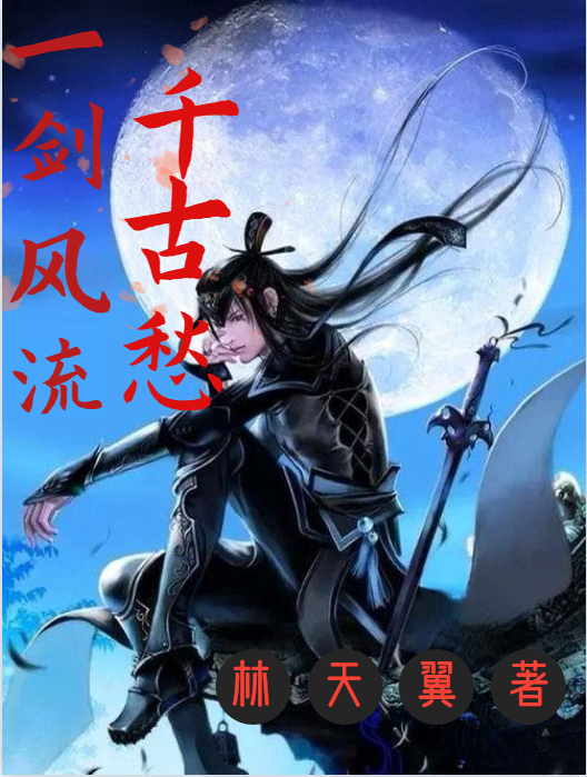 一剑风流千古愁