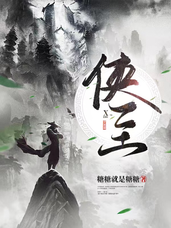 侠至