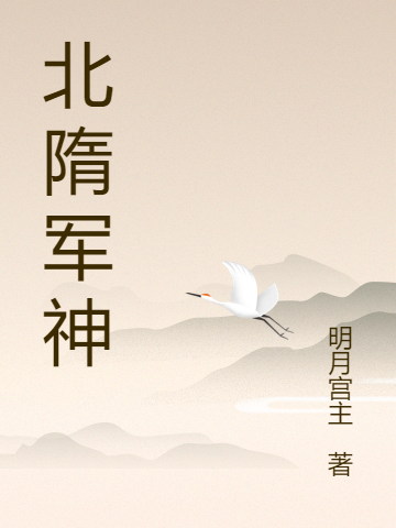 北隋军神