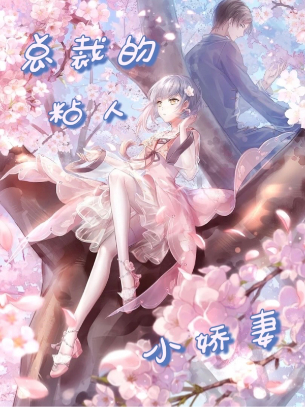 总裁的粘人小娇妻