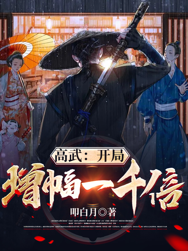 高武:开局增幅一千倍