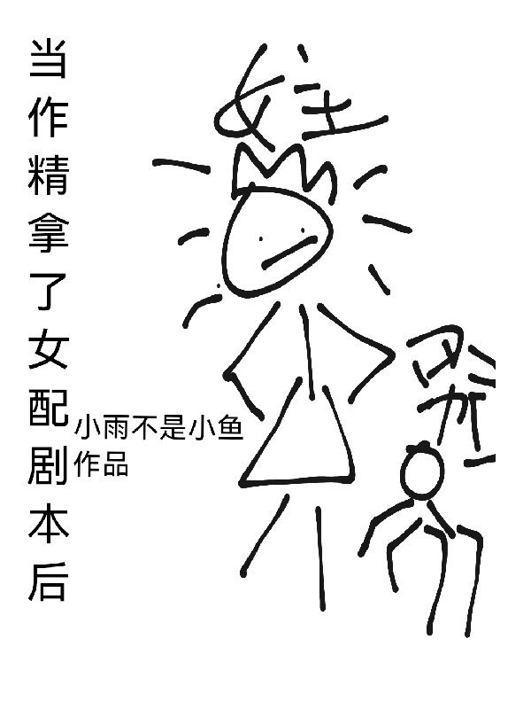 当作精拿了女配剧本后