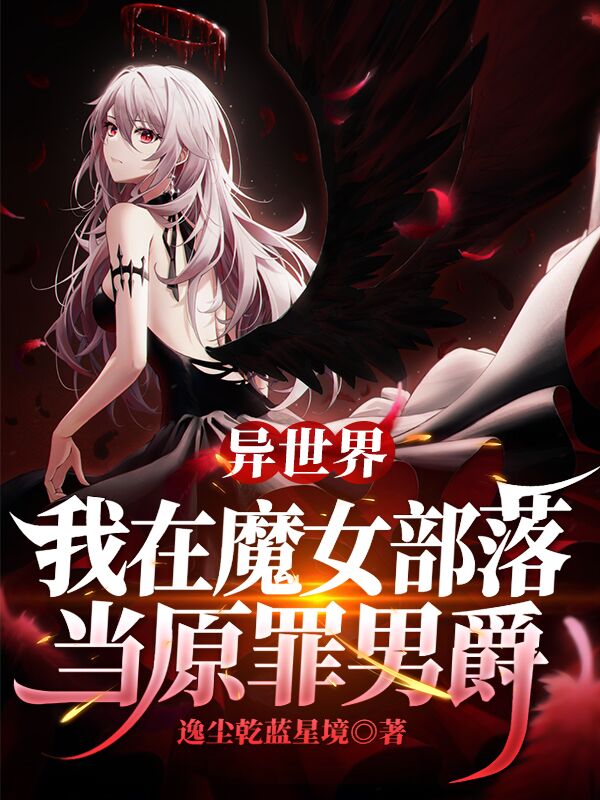 异世界:我在魔女部落当原罪男爵