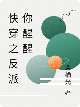快穿之反派你醒醒