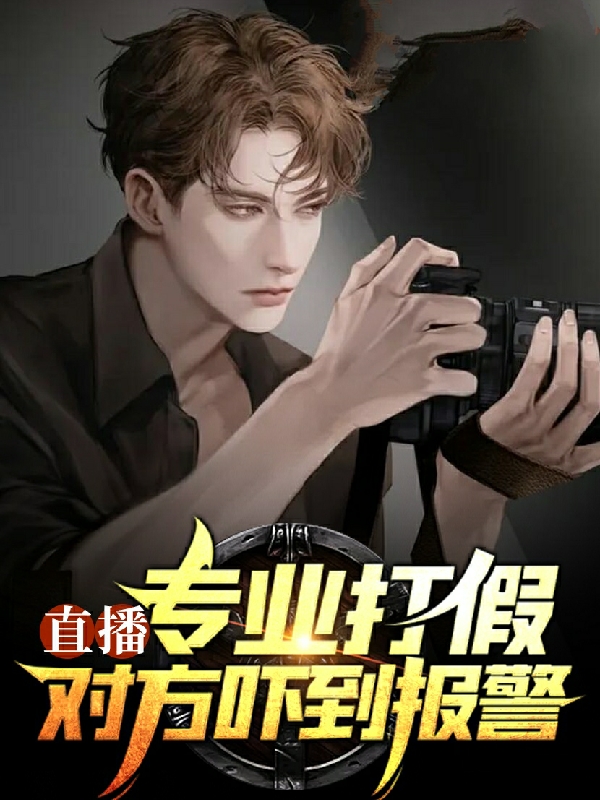 专业打假对方吓到报警
