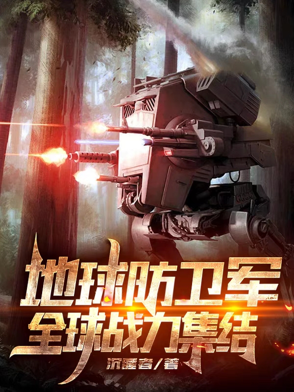地球防卫军:全球战力集结