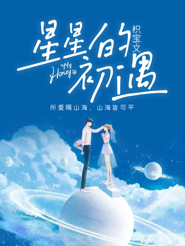 星星的初遇