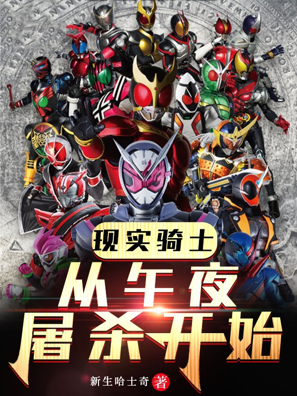 现实骑士:从午夜屠杀开始