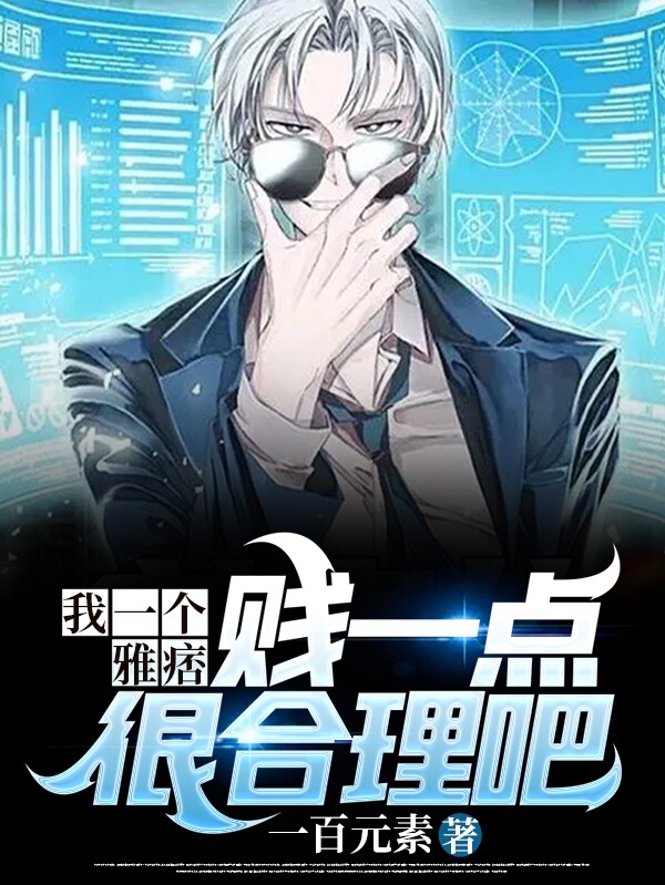 我一个雅痞,贱一点很合理吧