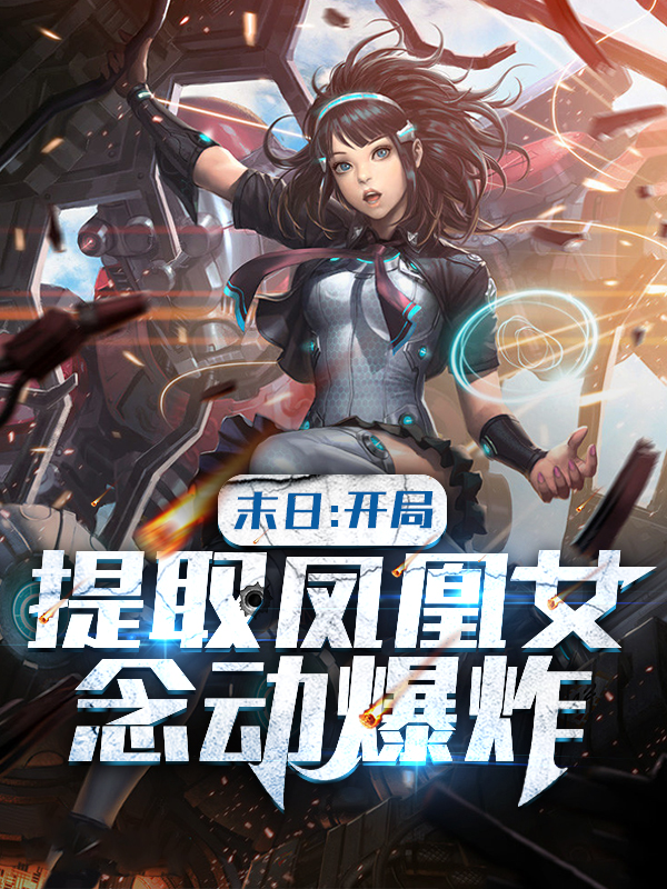 末日:开局提取凤凰女,念动爆炸