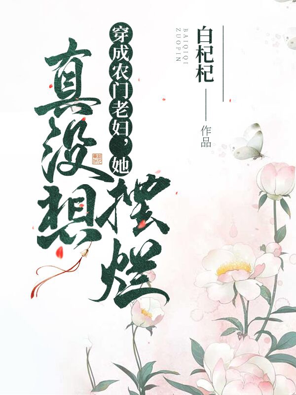 穿成农门老妇,她真没想摆烂