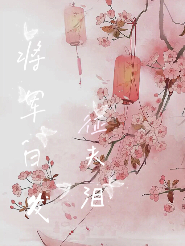 将军白发征夫泪