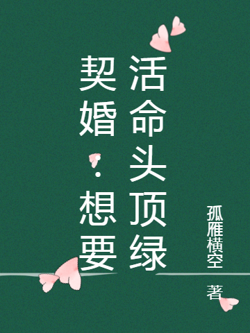 契婚:想要活命头顶绿