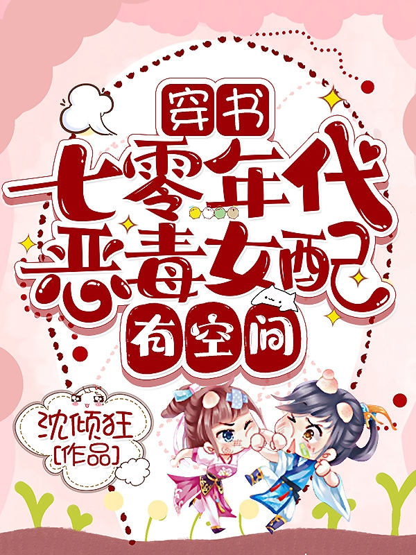 穿书:七零年代恶毒女配有空间