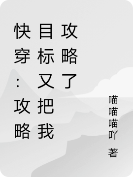 快穿:攻略目标又把我攻略了