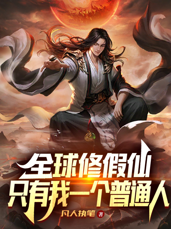 全球修假仙,只有我一个普通人
