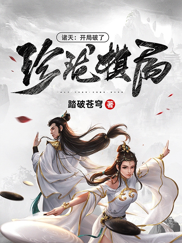 诸天:开局破了珍珑棋局