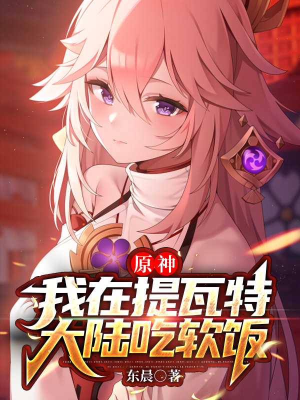 原神:我在提瓦特大陆吃软饭