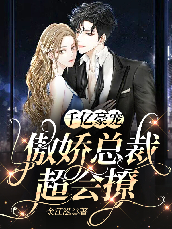 千亿豪宠:傲娇总裁超会撩