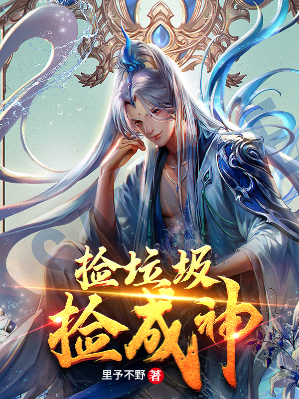 捡垃圾捡成神