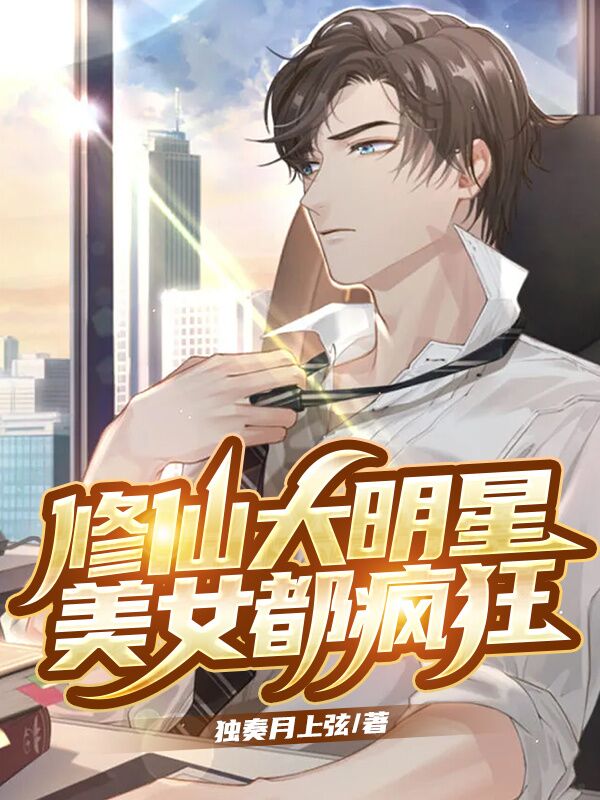 修仙大明星,美女都疯狂