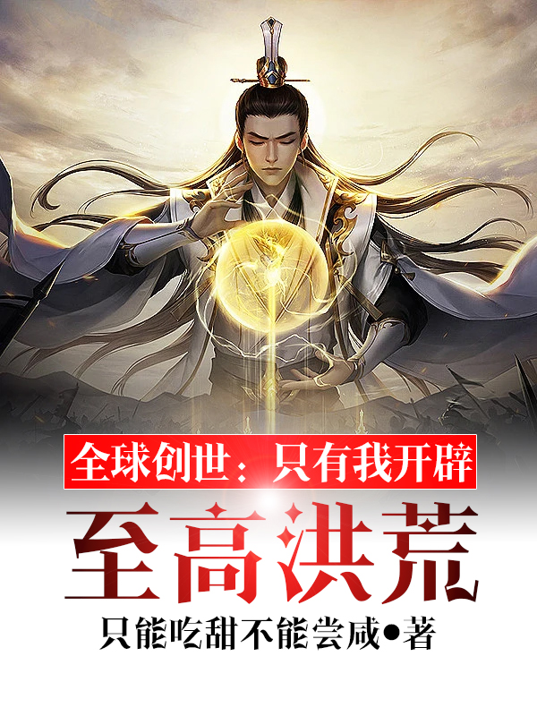 全球创世:只有我开辟至高洪荒