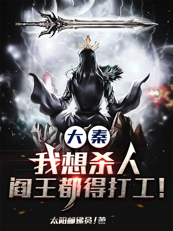 大秦:我想杀人,阎王都得打工!