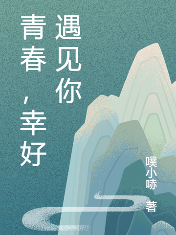 青春，幸好遇见你