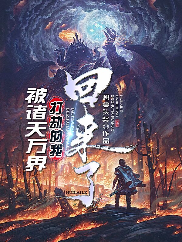 被诸天万界打劫的我,回来了!