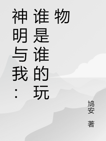 神明与我:谁是谁的玩物
