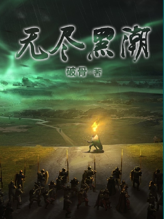 无尽黑潮