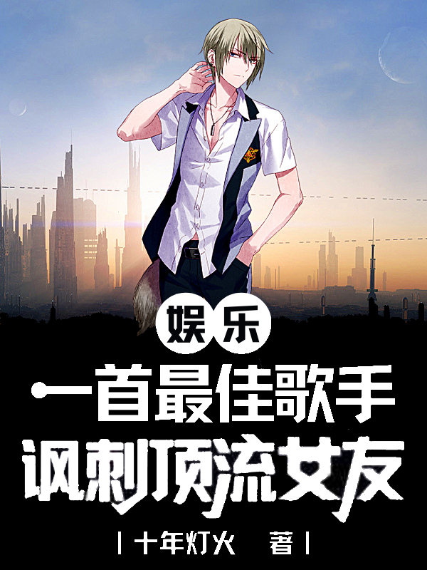 娱乐:一首最佳歌手讽刺顶流女友