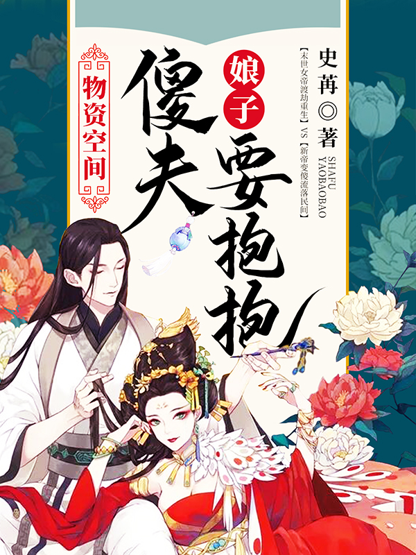 物资空间:娘子,傻夫要抱抱