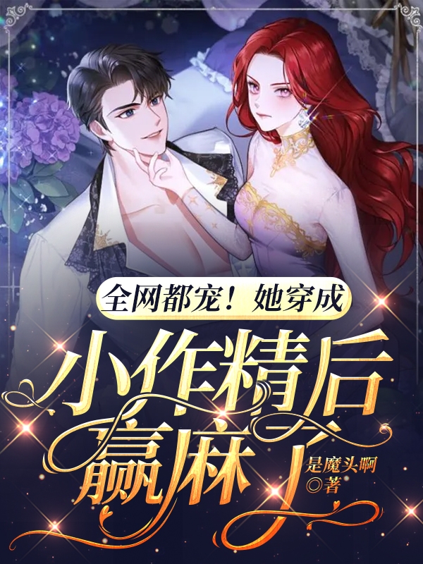 全网都宠!她穿成小作精后赢麻了