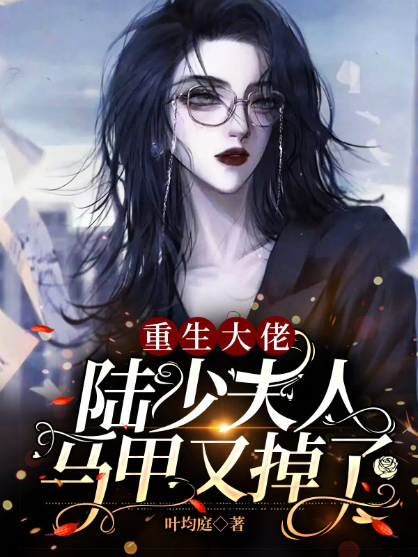 重生大佬:陆少夫人马甲又掉了