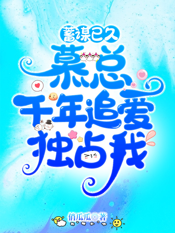 蓄谋已久!慕总千年追爱,独占我