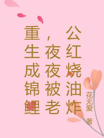 重生成锦鲤,夜夜被老公煎炒烹炸