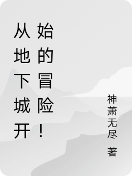 从地下城开始的冒险!