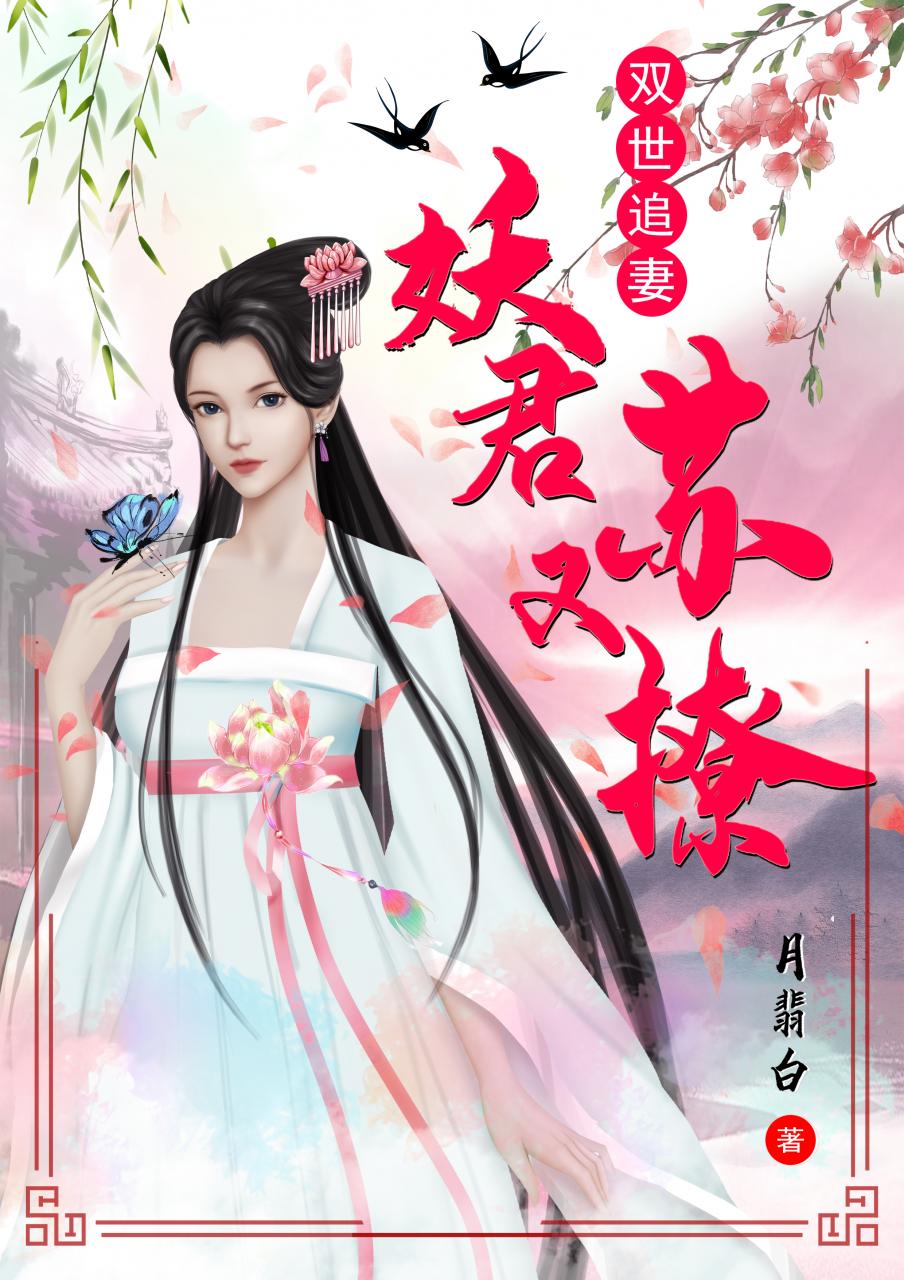 双世追妻：妖君苏又撩