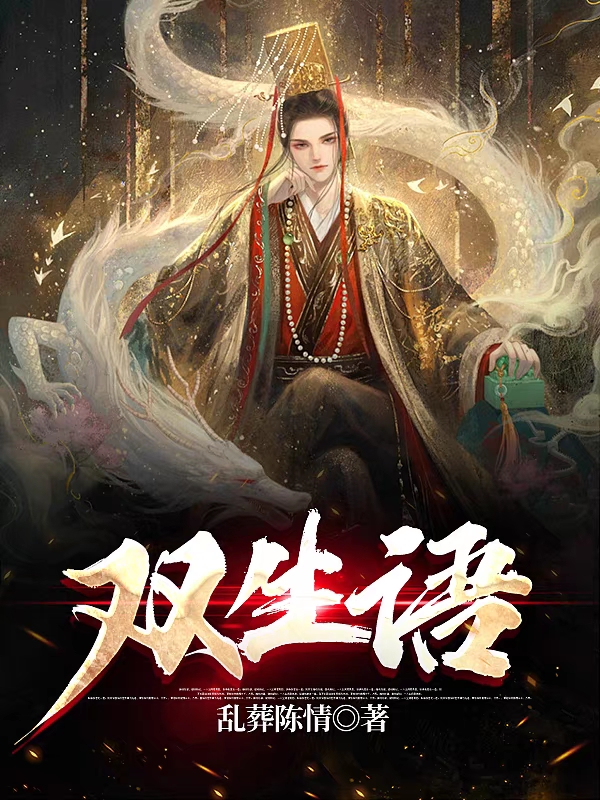 双生语
