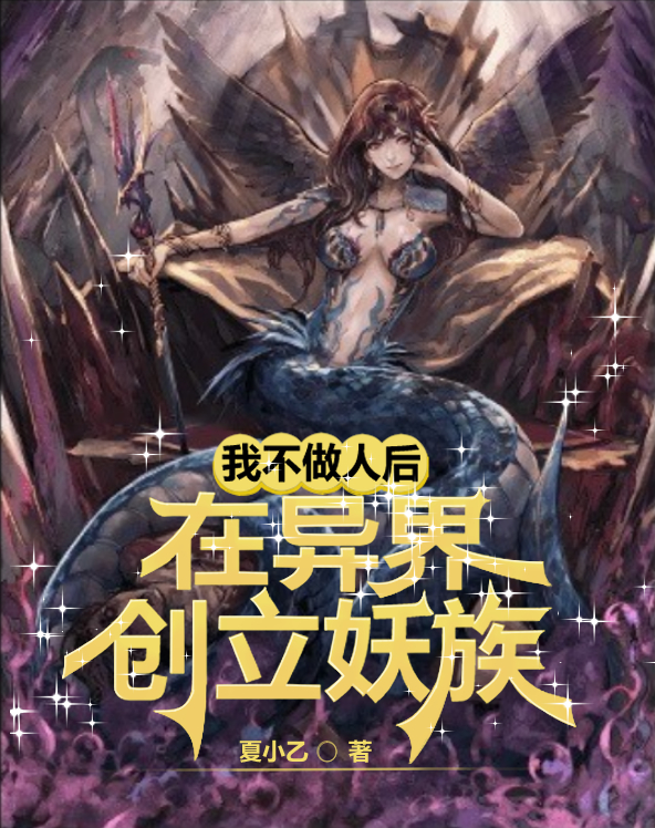 我不做人后,在异界创立妖族