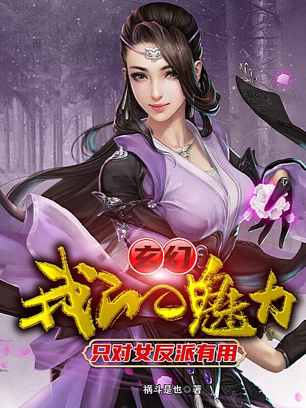 玄幻:我的魅力只对女反派有用