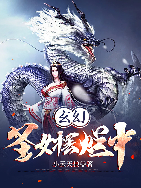 玄幻:圣女摆烂中