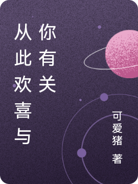 从此欢喜与你有关