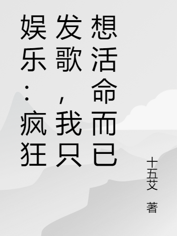 娱乐:疯狂发歌,我只想活命而已