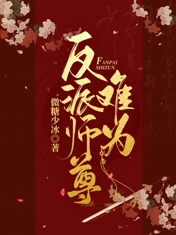 反派师尊难为