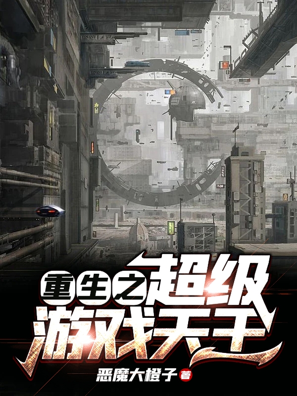 重生之超级游戏天王
